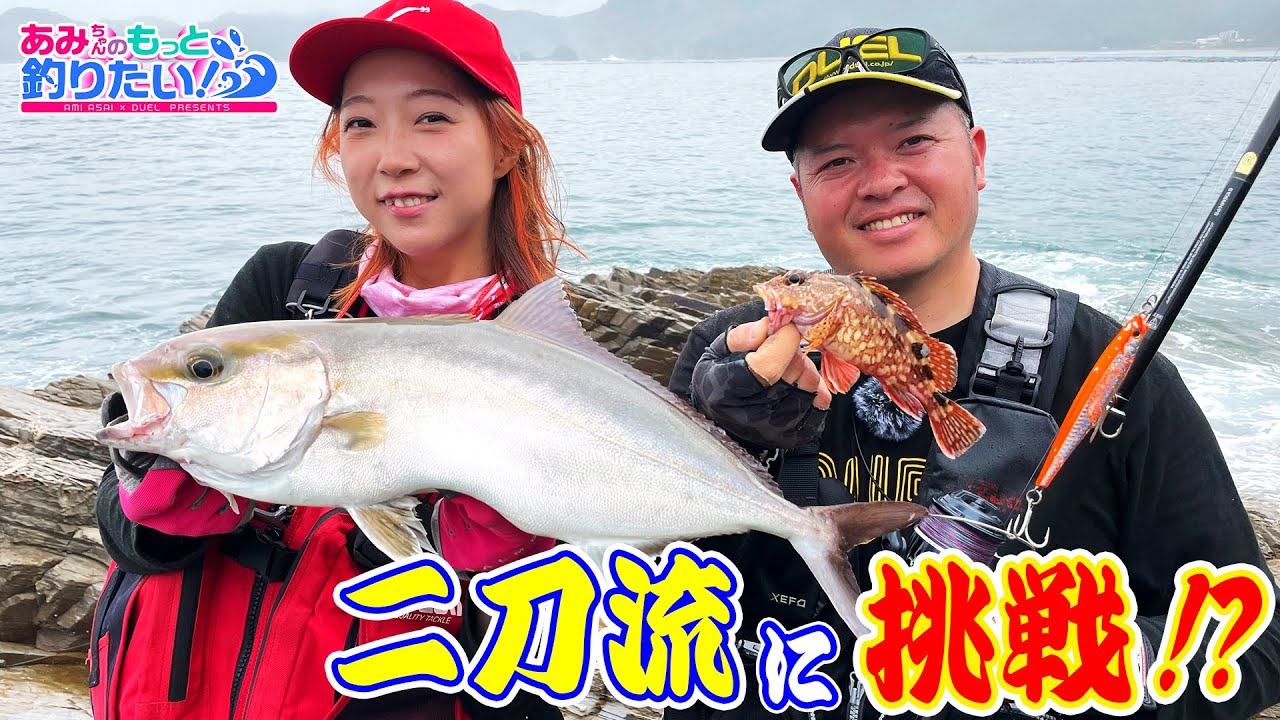 青物とアオリイカが同時に狙える夢のフィールド！ in 宮崎｜あみちゃんのもっと釣りたい！第155話(1303)