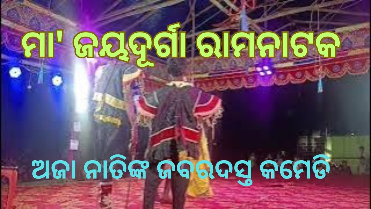 ଅଜାନାତିଙ୍କ ଜବରଦସ୍ତ କମେଡି || Gumacomedy || Odia Comedy || Ramaleela Comedy|| Shree Raghunath Creation