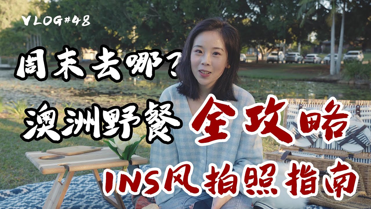 周末去哪 | 澳洲野餐全攻略 野餐地点推荐 必备好物分享 INS风拍照技巧
