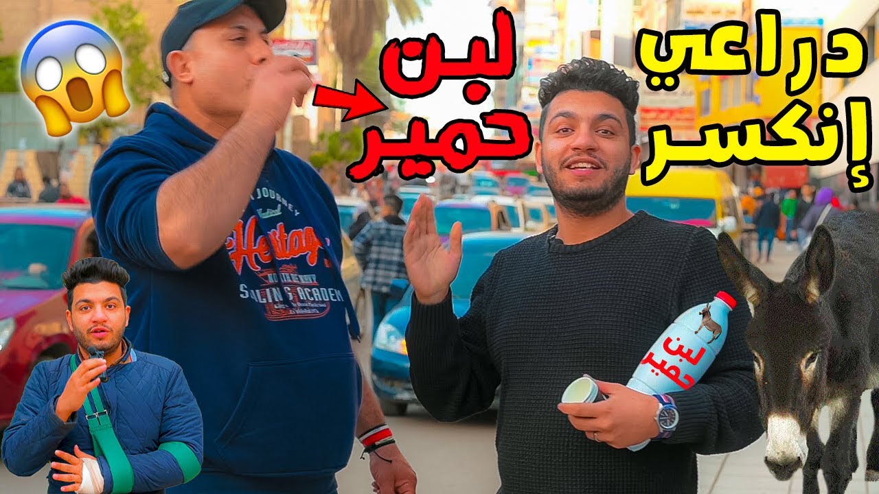مقلب شرب لبن الحمير فى شوارع مصر😱