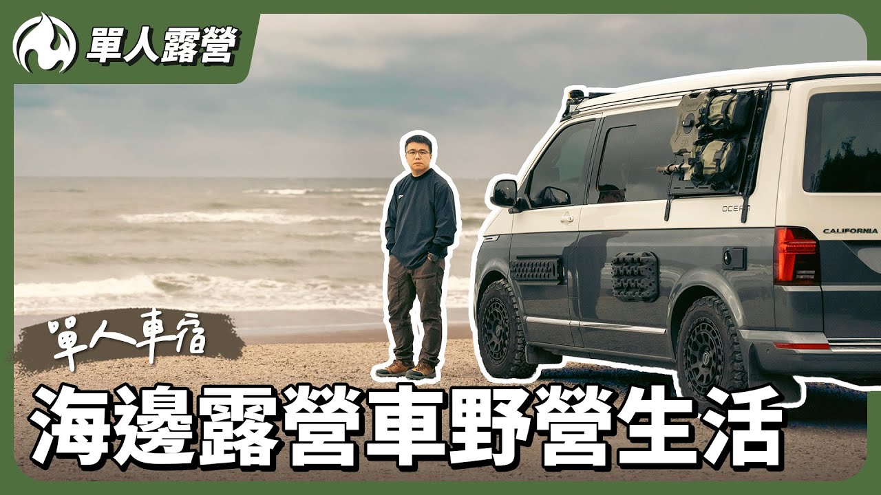 桃園海邊單人車宿野營！在露營車裡住兩晚的獨自生活