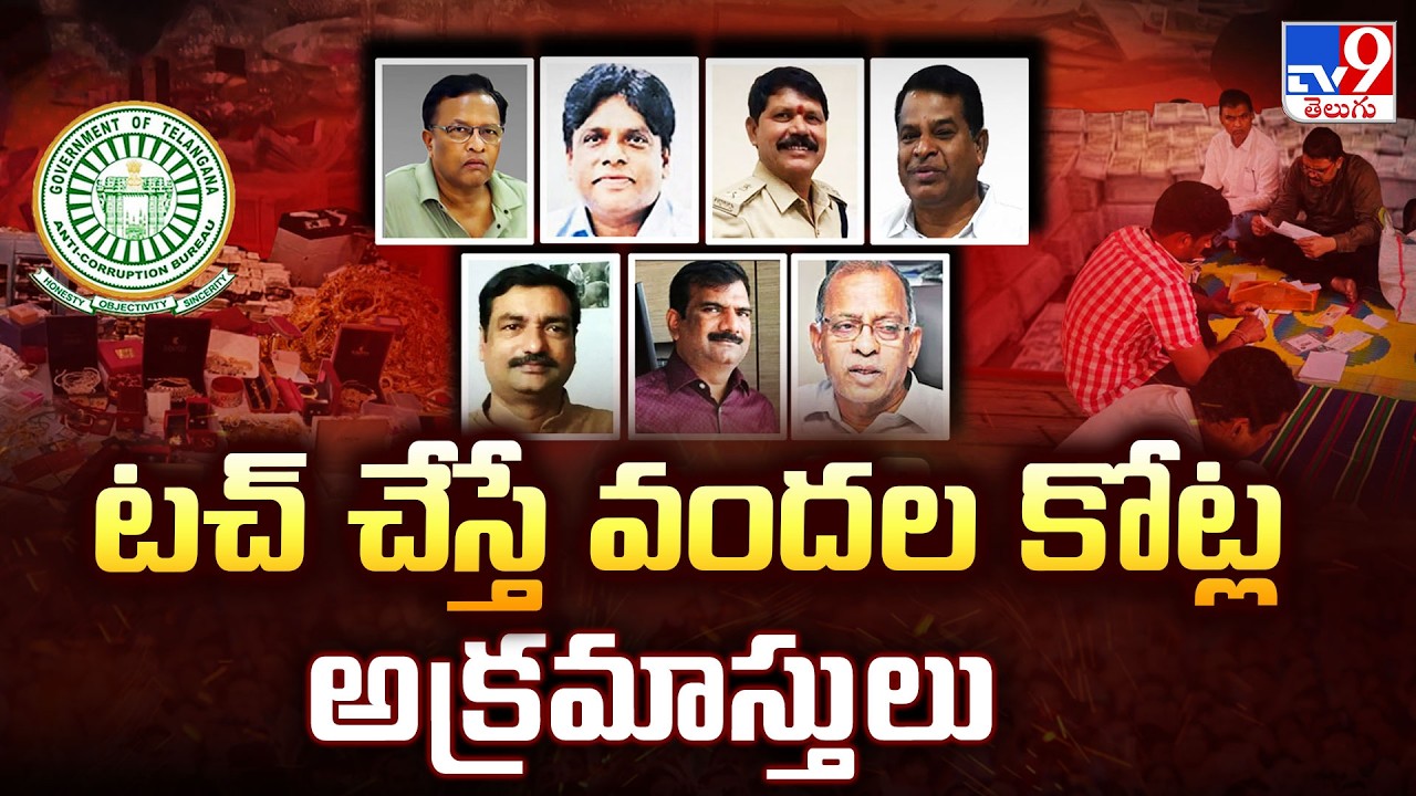 ACB Raids : టచ్ చేస్తే వందల కోట్ల అక్రమాస్తులు | Corrupted Officers - TV9