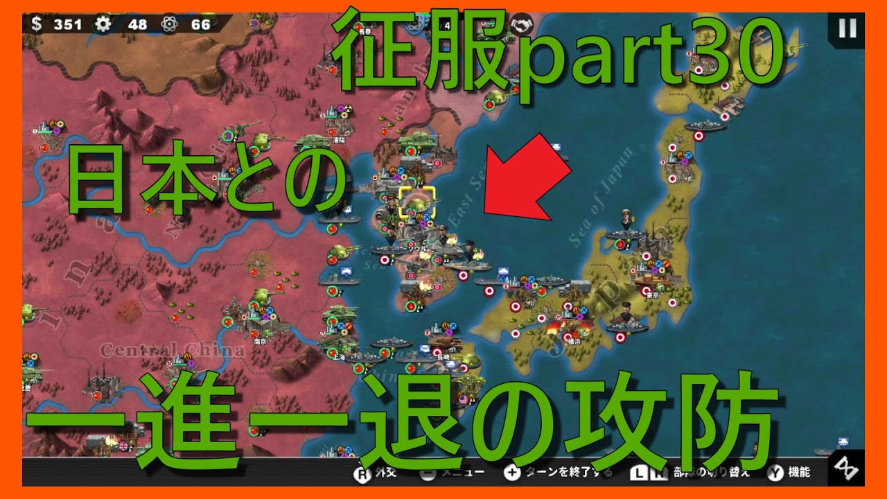 【世界の覇者X】一歩も譲れぬ戦い　征服part30