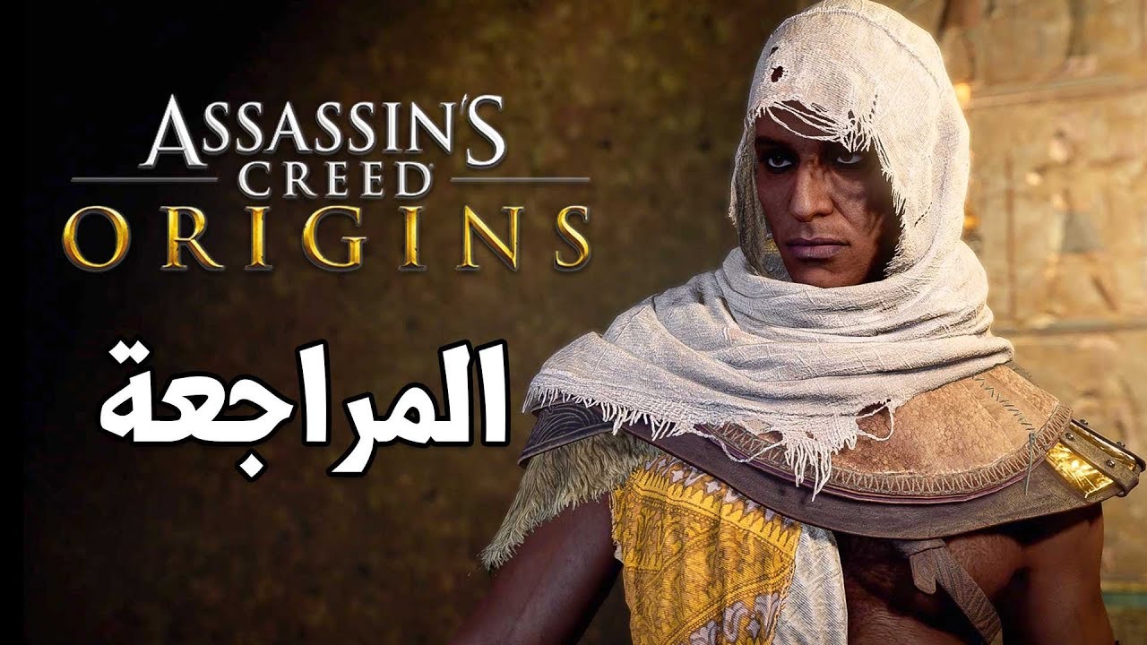 Assassin's Creed Origins ⚱️ الأسطورة تبدأ من هنا
