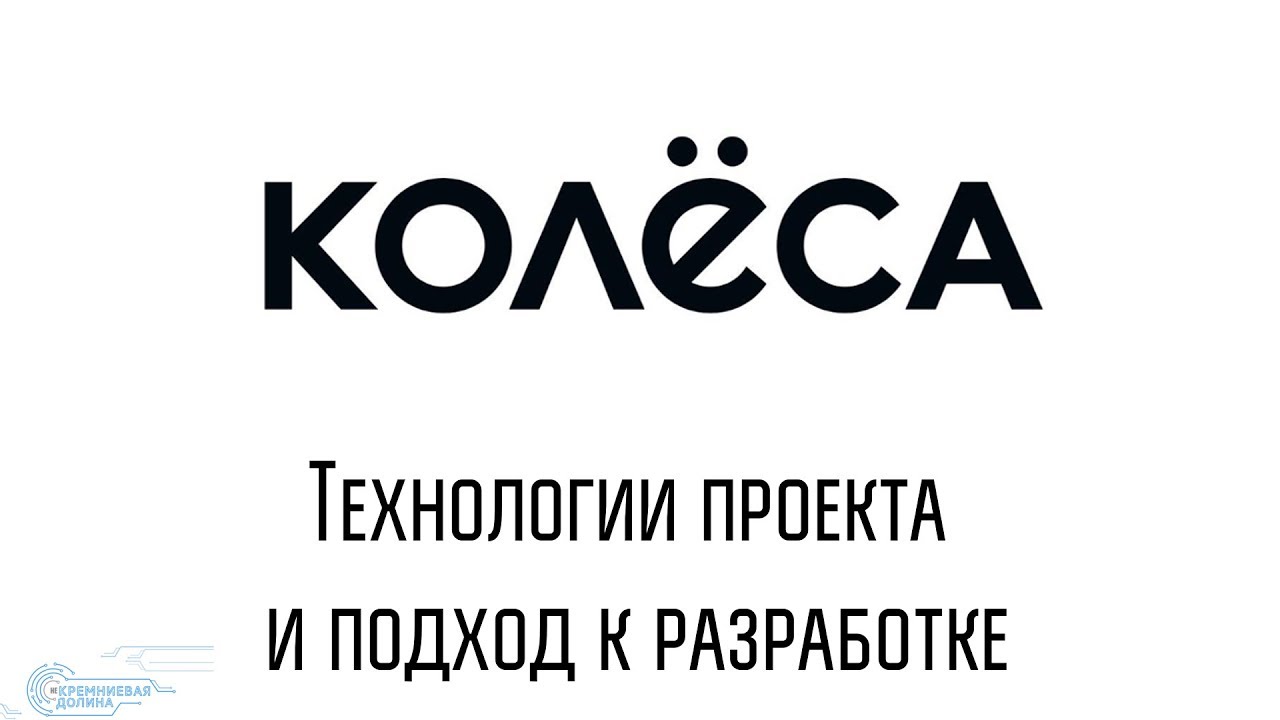 Kolesa.kz.Технологии проекта и подход к разработке / Не Кремниевая долина