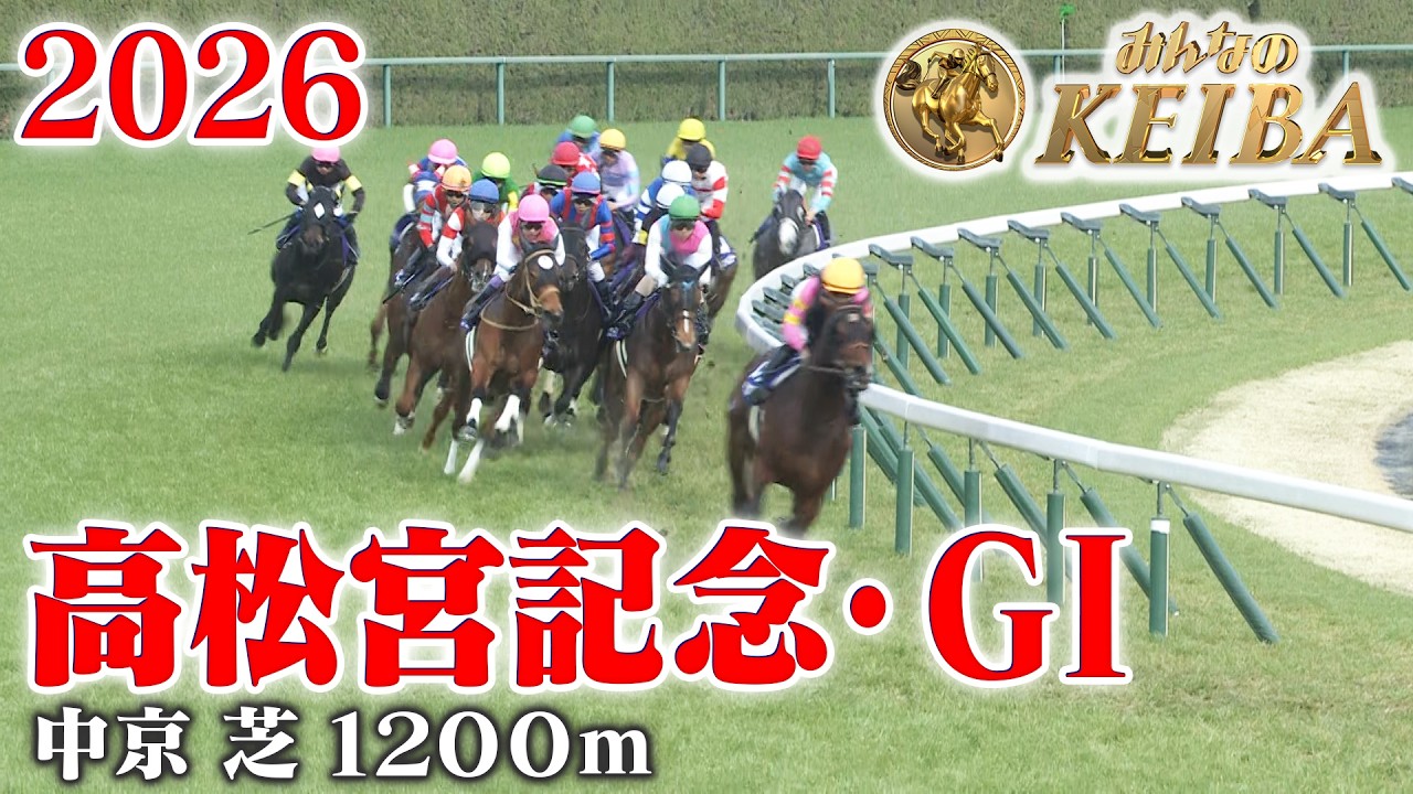 【高松宮記念・GⅠ】高松宮記念 中京 芝 1200m 2026 レース  【みんなのKEIBA】