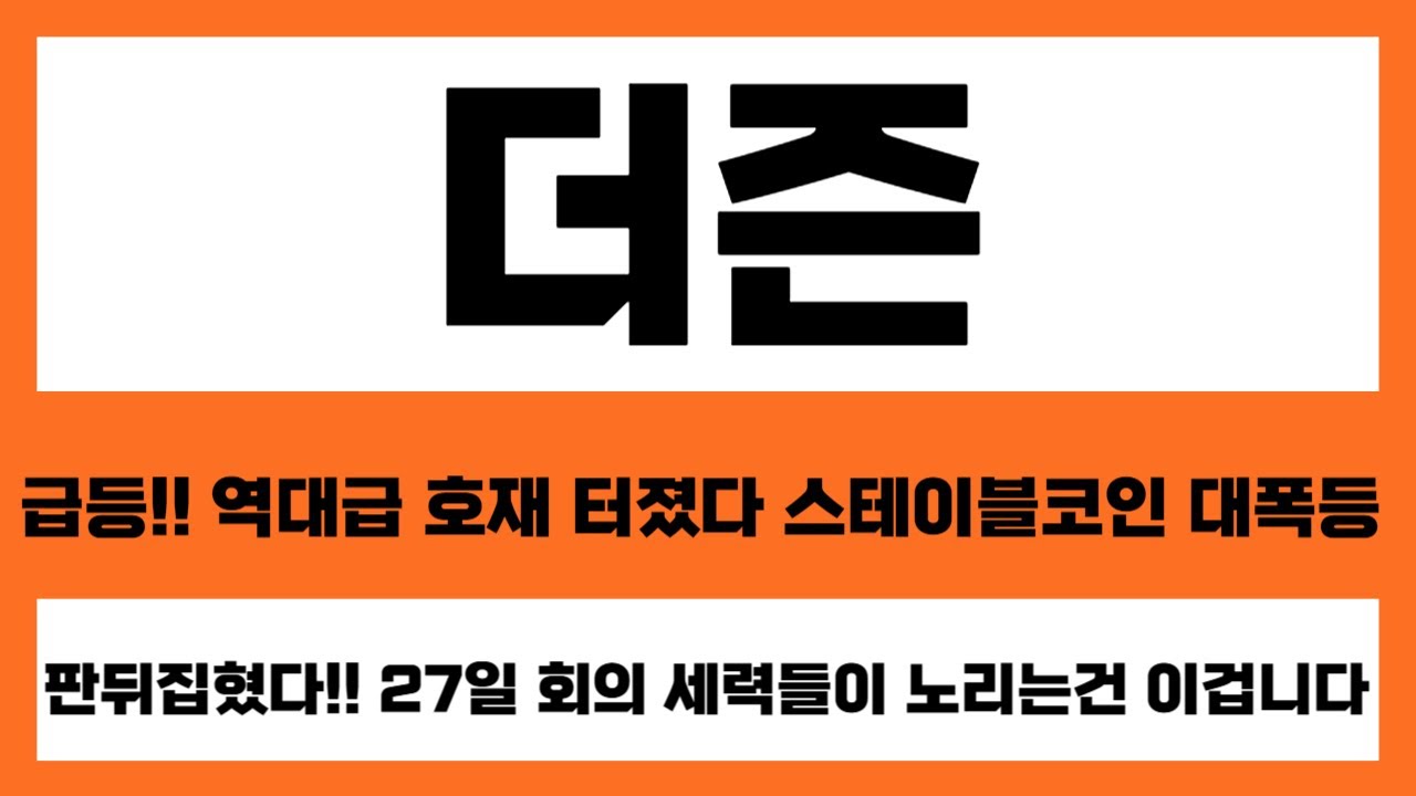 [더즌 주가전망] 급등 역대급 호재 터졌다!! 스테이블코인 대장주 세력 집중 매수 판뒤집혔다 세력들이 노리는건 이겁니다 #더즌 #스테이블코인관련주 #스테이블코인