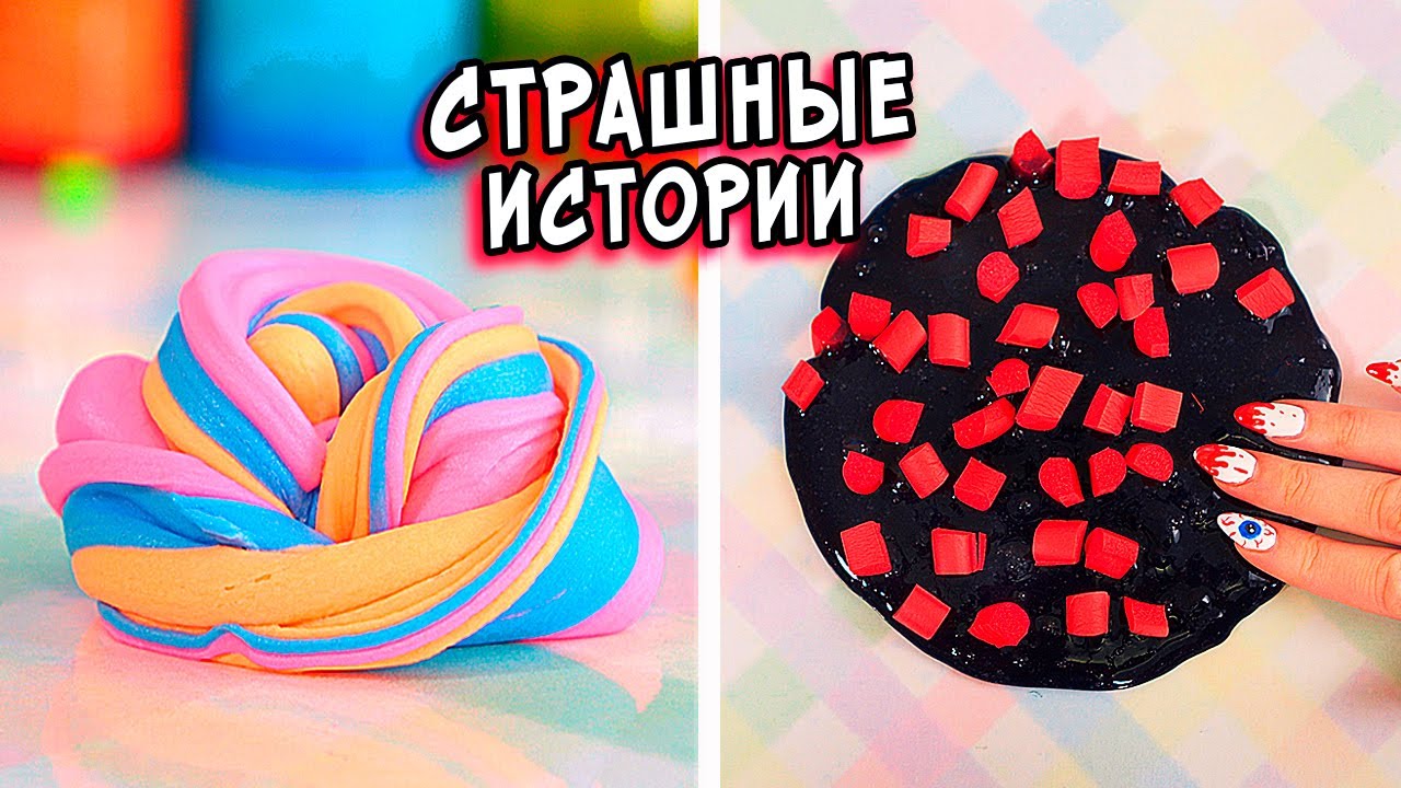 ЗОМБИ и СТРАШНЫЕ истории со слаймами. СТРАШИЛКИ и слаймы