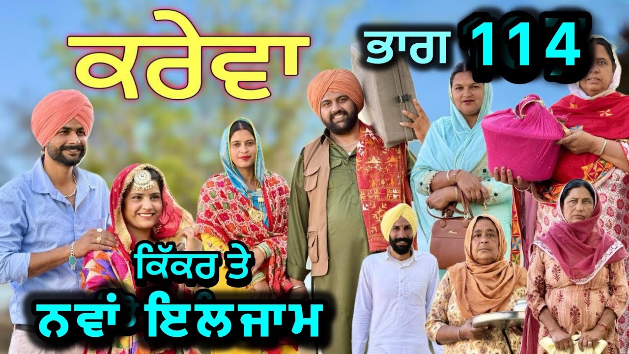 ਕਰੇਵਾ ਨਾਟਕ ਭਾਗ 114॥ ਜੀਤੋ ਹੁਣ ਜਰੂਰ ਘਰ ਆਊ॥ ਸੁਖਪਾਲ ਨੇ ਖੇਡੀ ਵੱਡੀ ਚਾਲ ॥ PUNJABI SHORT MOVIE