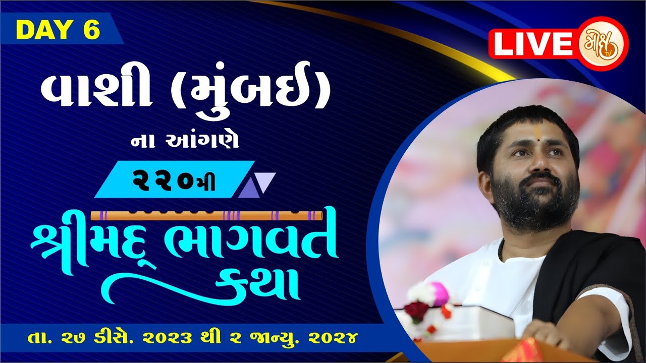 KATHA 220 || DAY 6 || VASHI (MUMBAI) || SHREEMAD BHAGVAT KATHA || PU. JIGNESHDADA RADHE RADHE ||