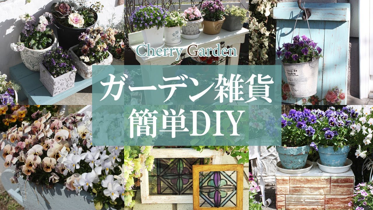 【ガーデン雑貨DIY】私が今までに作った、簡単なガーデン雑貨をご紹介