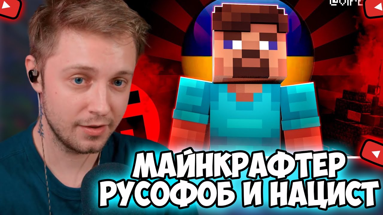 СТИНТ СМОТРИТ: КВАДРАТНЫЙ - МАЙНКРАФТ РУСОФОБ И НАЦИСТ