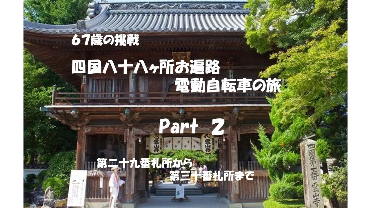 67歳の挑戦 自転車お遍路旅(パート2　29番札所から30番まで)