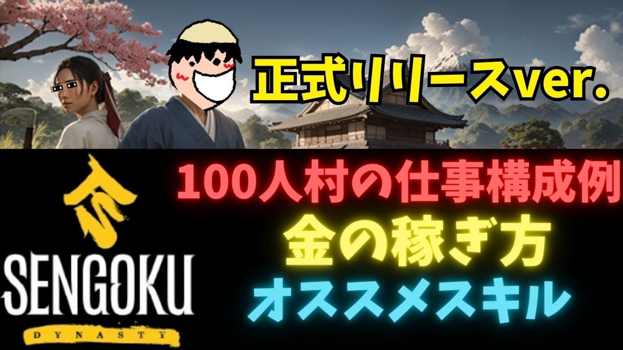 【戦国ダイナスティ】100人村の生産構成や金策、オススメスキルなど【Sengoku Dynasty】