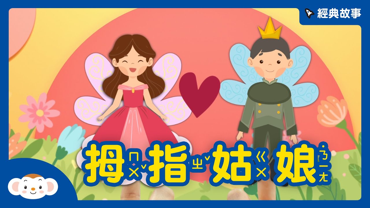 【經典故事】安徒生童話：拇指姑娘 #兒童故事｜小行星樂樂TV