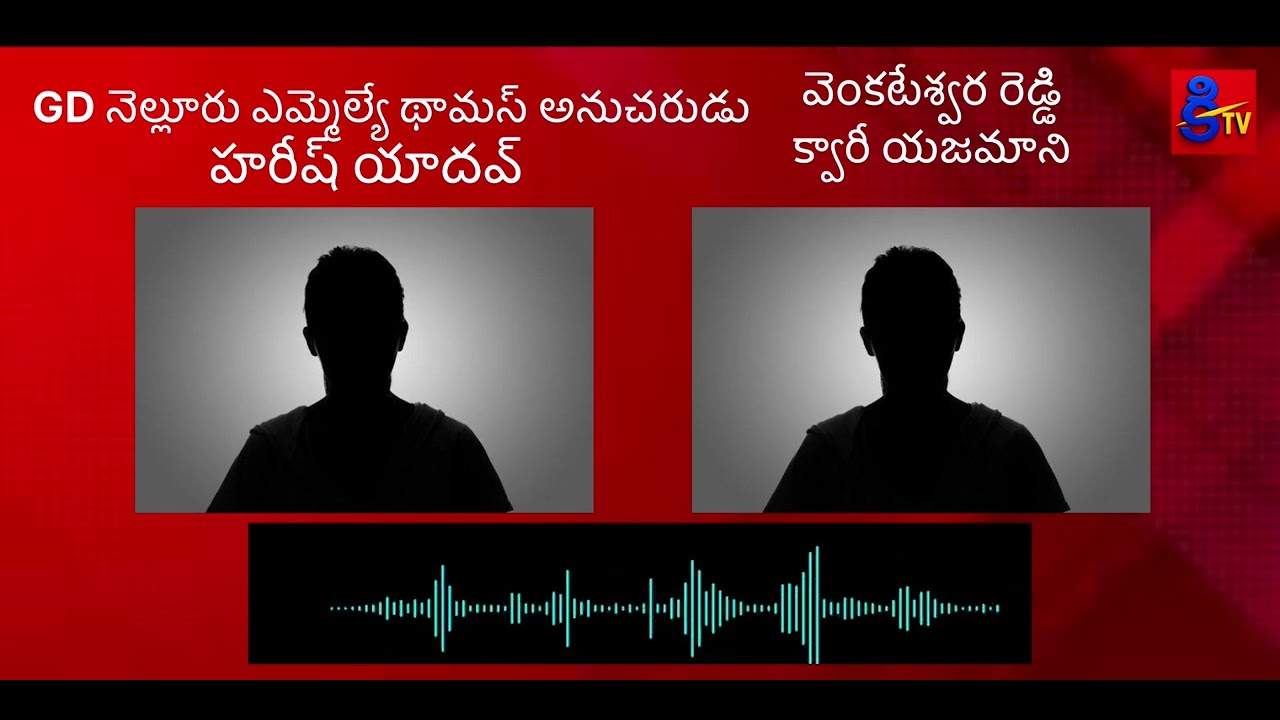 జీడి నెల్లూరు ఎమ్మెల్యే తామస్ అనుచరుడు హరీష్ యాదవ్ క్వారీ యజమాని వైరల్ ఆడియో