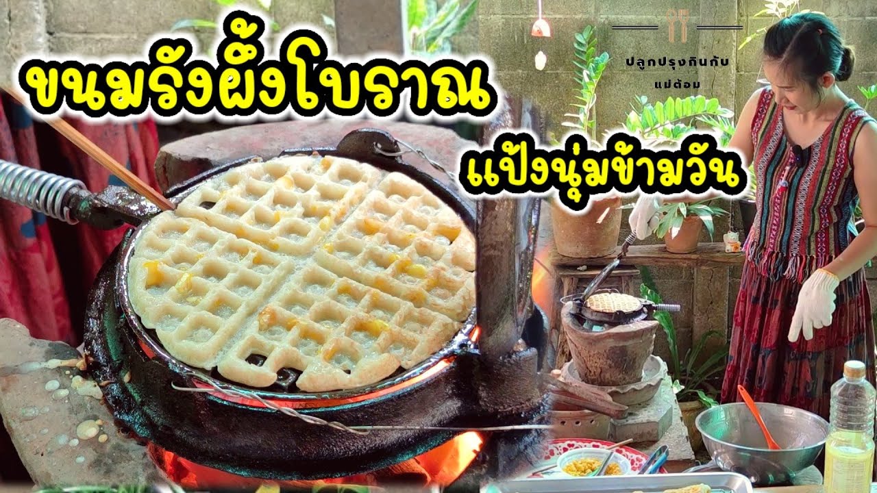 วิธีทำขนมรังผึ้งโบราณ เทคนิคแป้งนุ่มข้ามวัน สอนเผาเตาใหม่ไม่ให้ขนมติดพิมพ์ พร้อมคำนวณต้นทุน |แม่ต้อม