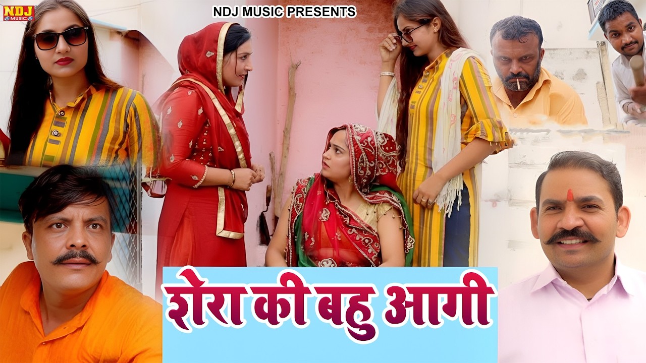 शेरा की बहु आगी - Madhu Malik Comedy 2026 - NDJ Family Film - Haryanvi Comedy Natak