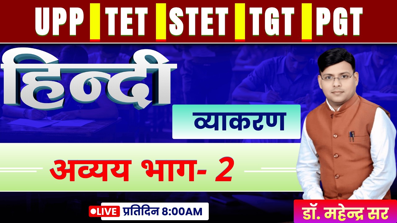 UP TET & STET 2026 ll हिंदी व्याकरण (अव्यय भाग- 2)  ll डॉ. महेन्द्र सर #uptet #stet