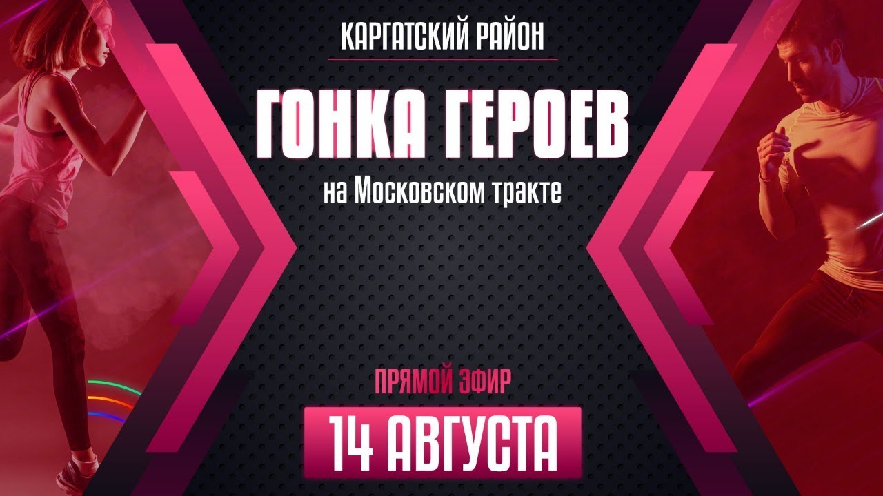 ОТС:Live | Гонка Героев – в прямом эфире из Каргатского района