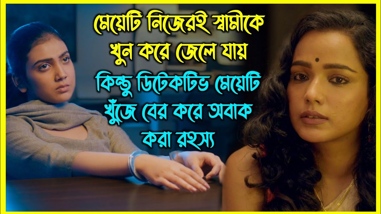 মেয়েটি নিজেরই স্বামীকে খুন করে জেলে যায় কিন্তু ডিটেকটিভ মেয়েটি খুঁজে বের করে অবাক করা রহস্য