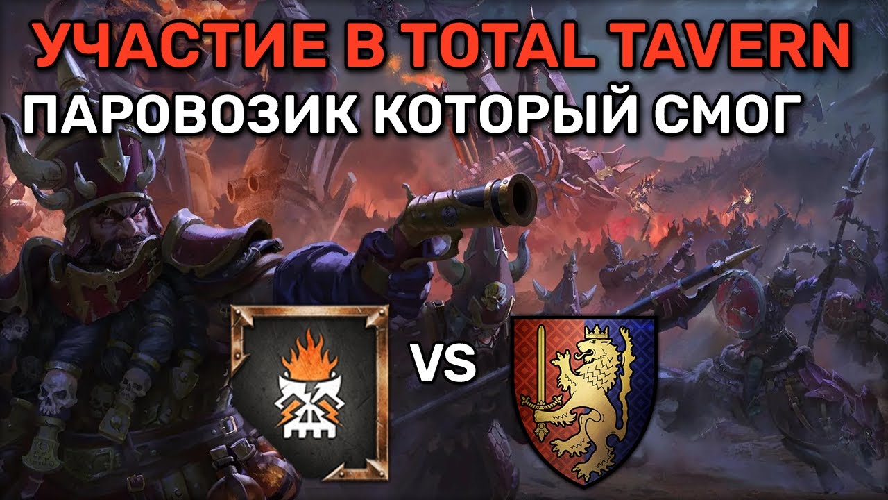 Участие в турнире TotalTavern против Берсерка | Total war Warhammer 3 | каст | 1 vs 1 | Domination