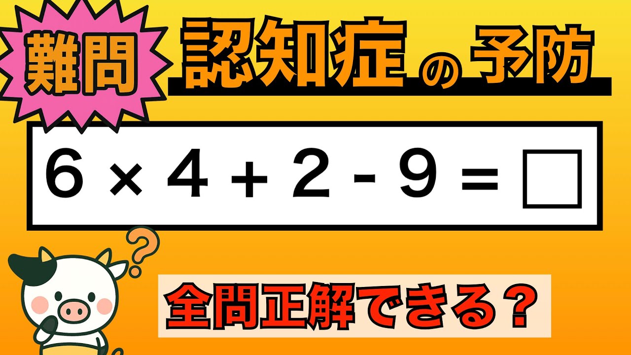 【脳トレ】全問正解は5％未満⁉︎60代から始める認知症予防に挑戦！　＃849