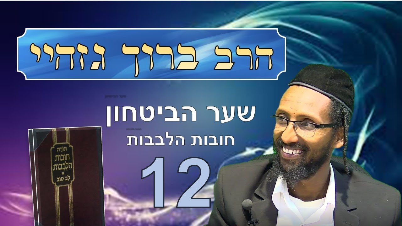 הרב ברוך גזהיי - חובות הלבבות' שער הביטחון 12 - Rabbi baruch gazahay HD