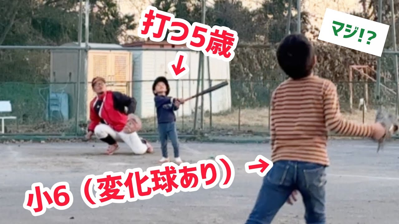 小6（兄）が変化球を混ぜても打っちゃう5歳