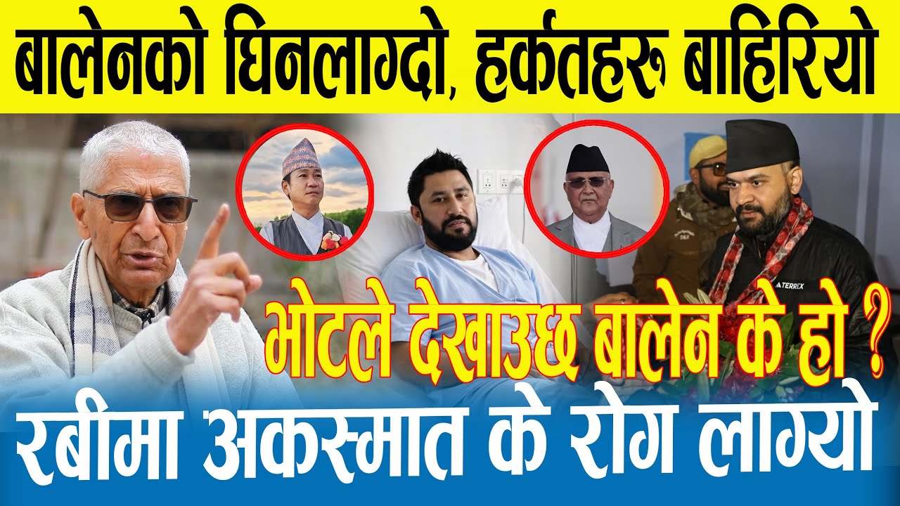 बालेनको असली रुप बाहिरीयो | बालेन माथी यस्ता गम्भिर आरोपहरु | रबीलाई गम्भिर रोग | Rabi | Balen | Oli