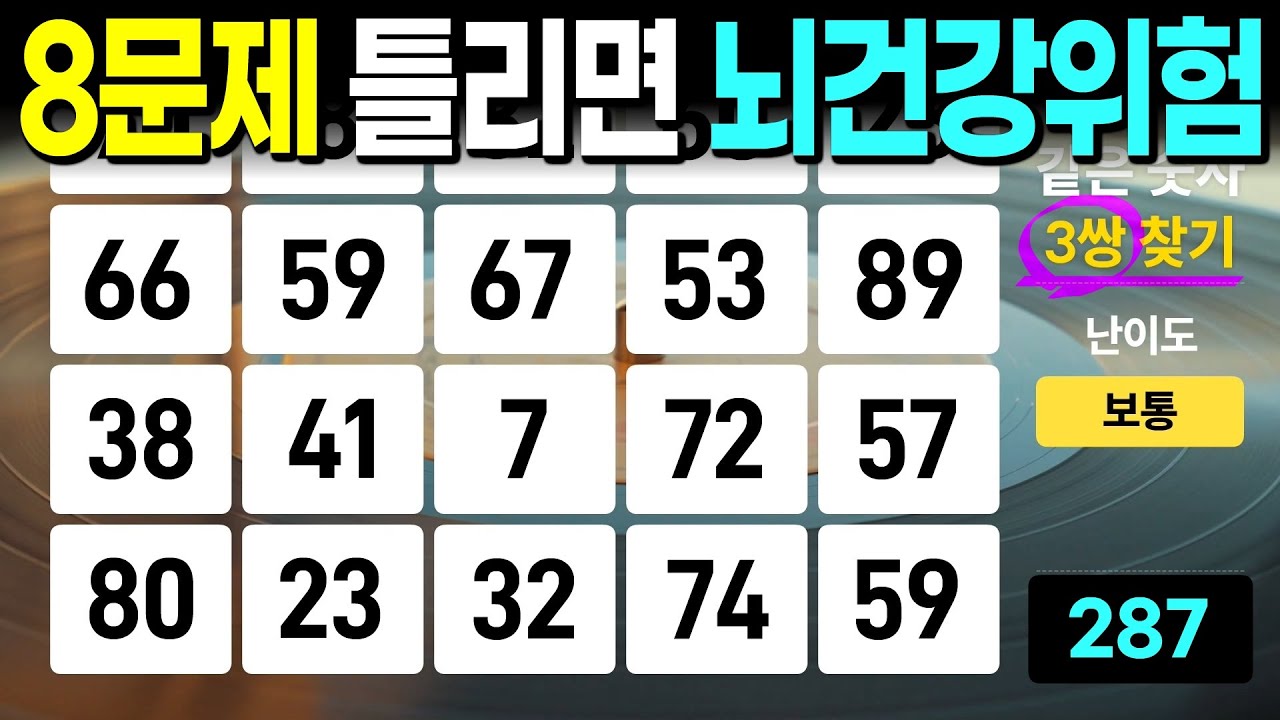 어르신, 2문제는 꼭 찾아주세요 - 같은숫자찾기, 치매예방퀴즈, 치매예방활동, 숫자퀴즈, 숫자찾기, 단어퀴즈, 치매테스트