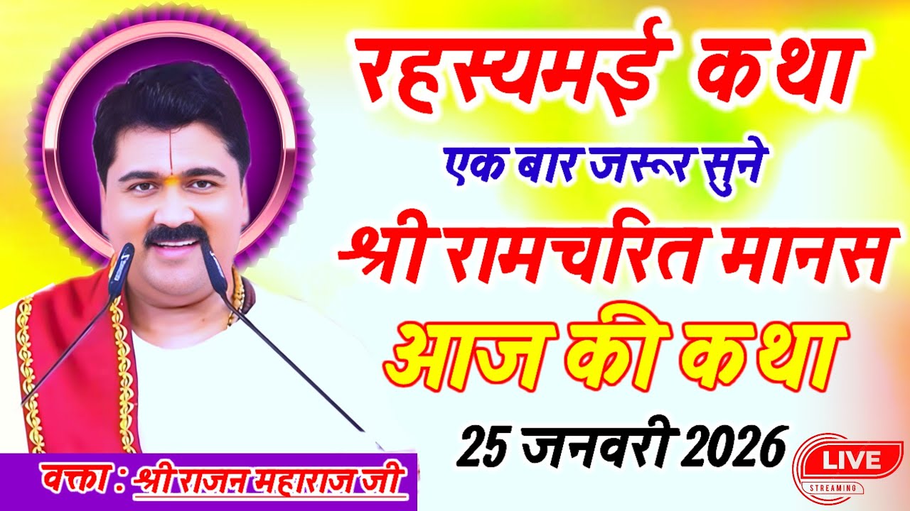 आज की रहस्यमई कथा एक बार जरूर सुने श्री रामचरितमानस आज की कथा 25 जनवरी 2026 #राजन_महाराज_की_कथा 