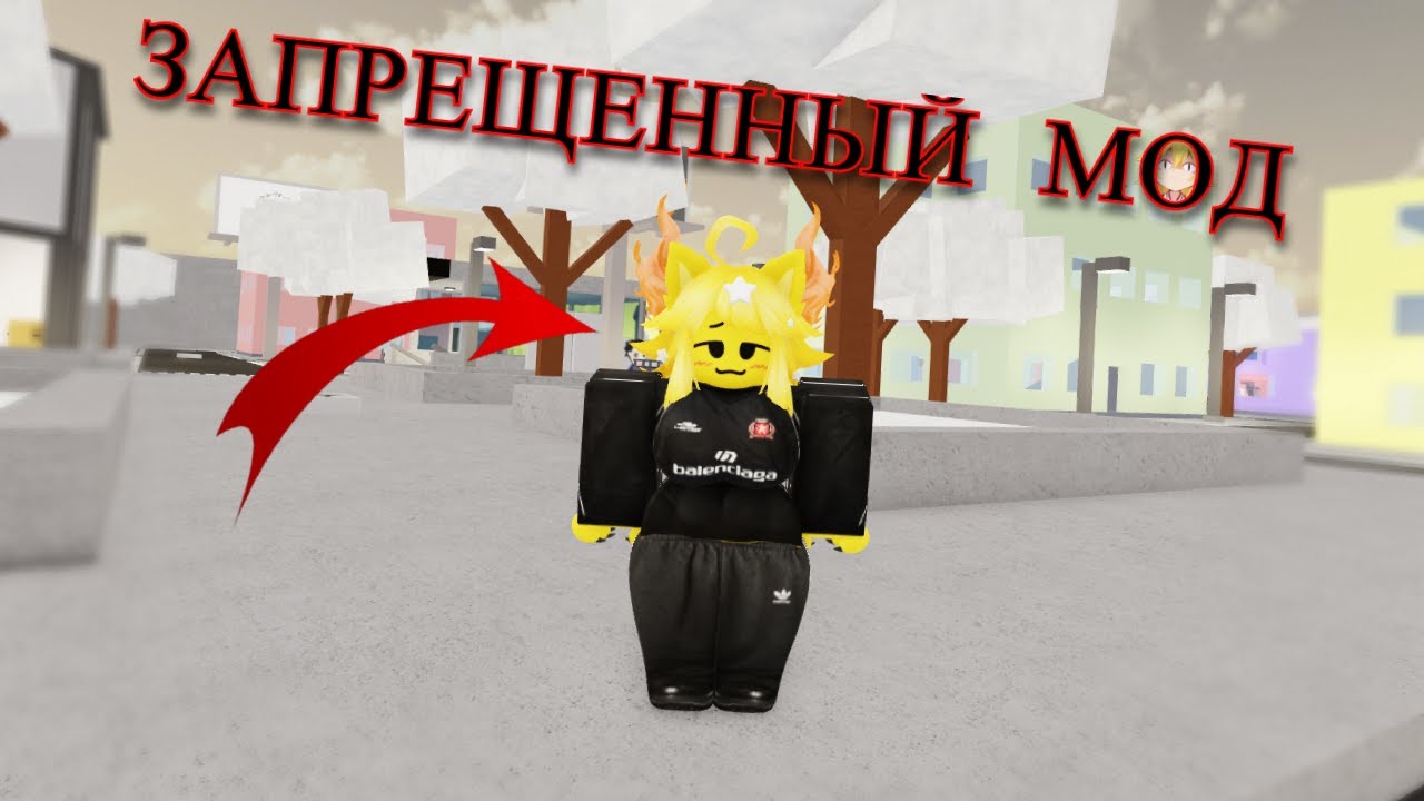 СКАЧАЛ ЗАПРЕЩЕННЫЙ МОД НА РОБЛОКС и поиграл с ним...