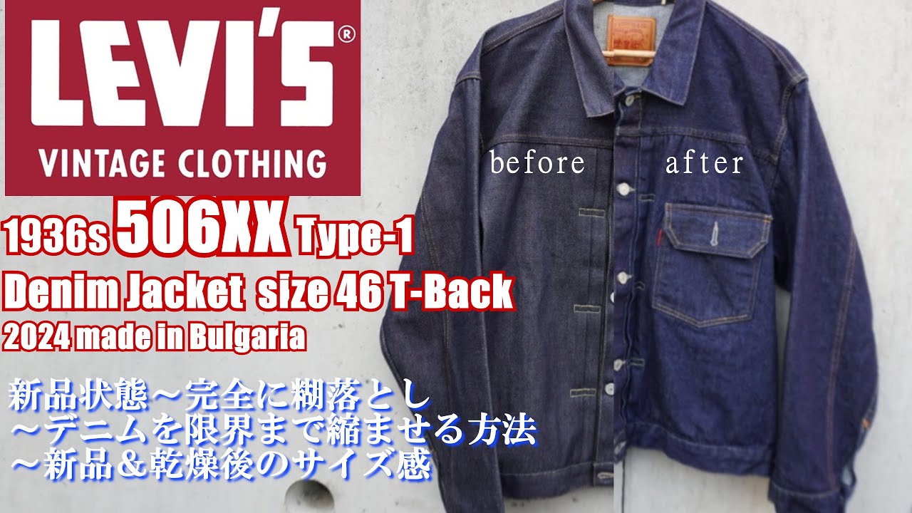 Ｇジャン デニムの糊を完全に落とし デニムを限界まで縮ませる方法 新品 リーバイスヴィンテージクロージング 1936 506XX 1st T-back DENIM JACKET Care LEVIS