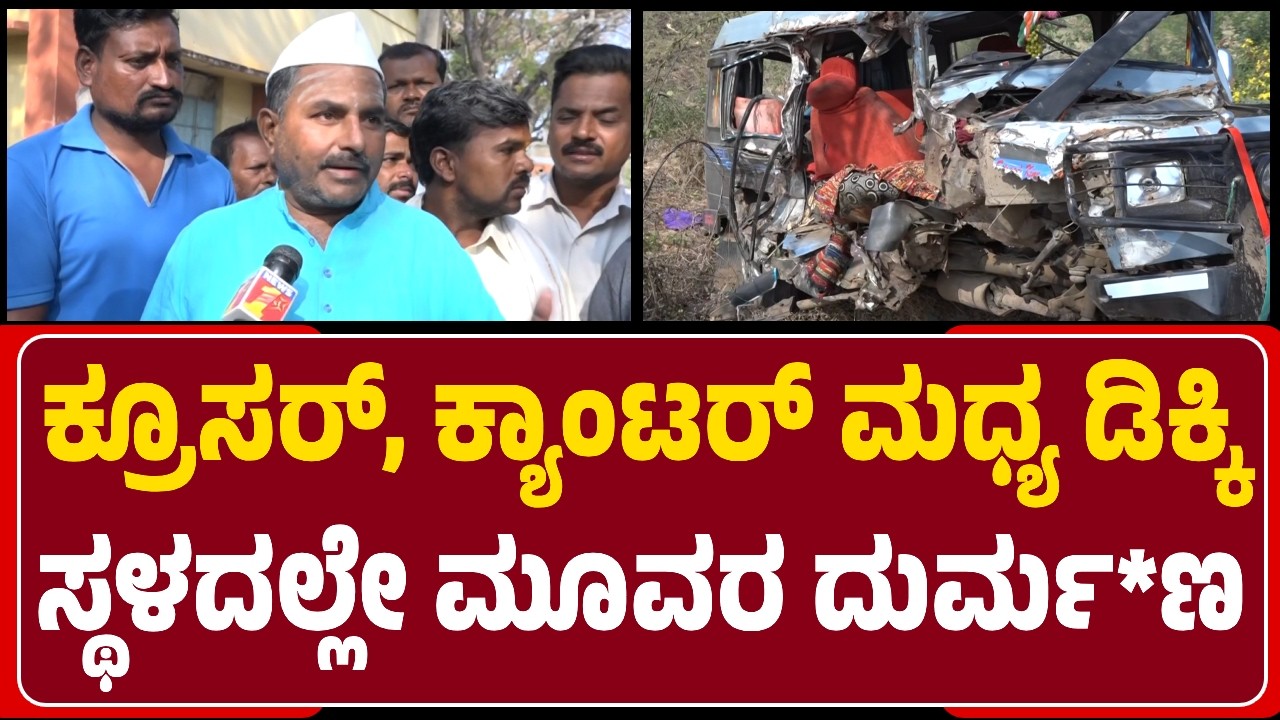 Jigaluru : ಭೀಕರ ಅಪಘಾತದಲ್ಲಿ ಕೃಷಿ ಕಾರ್ಮಿಕರಾದ Hanumantha Annapoorna  Sujatha ದುರ್ಮ*ಣ | @newsfirstgadaga