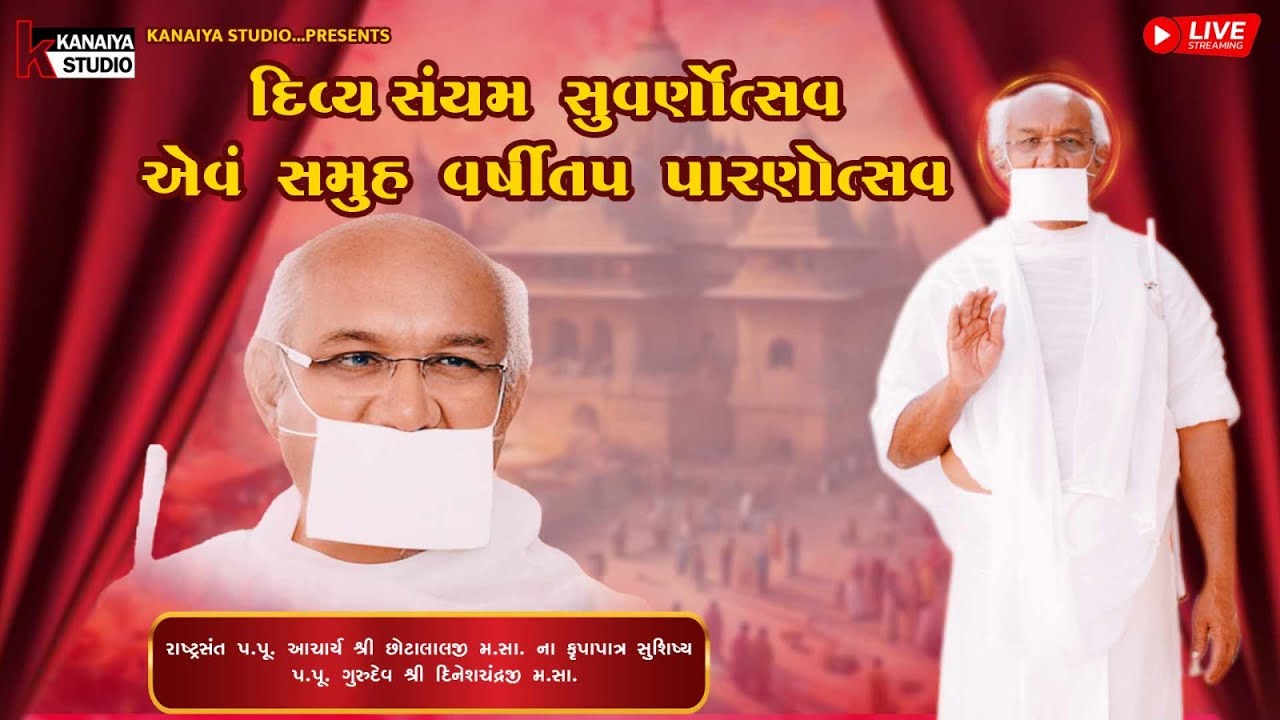 દિવ્ય સંયમ સુવર્ણોત્સવ એવં સમૂહ વર્ષિતપ પારણોત્સવ શ્રી આઠ કોટી મોટી પક્ષ સ્થાનકવાસી જૈન સંઘ કાંડાગરા
