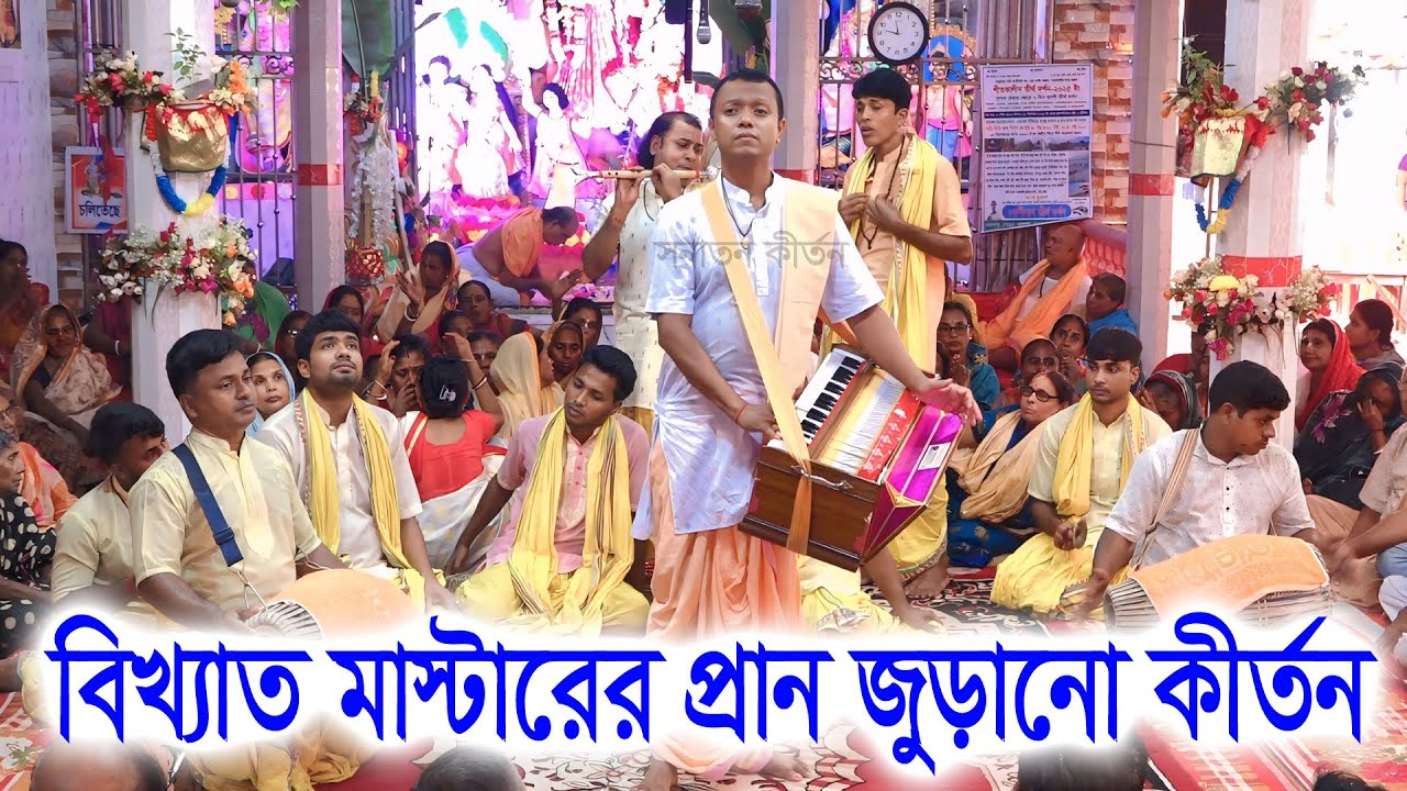 বিখ্যাত মাস্টারের প্রাণ জুড়ানো কীর্তন/ কৃষ্ণভক্ত সম্প্রদায় খুলনা/ Krishna Bhakta Sampraday ।
