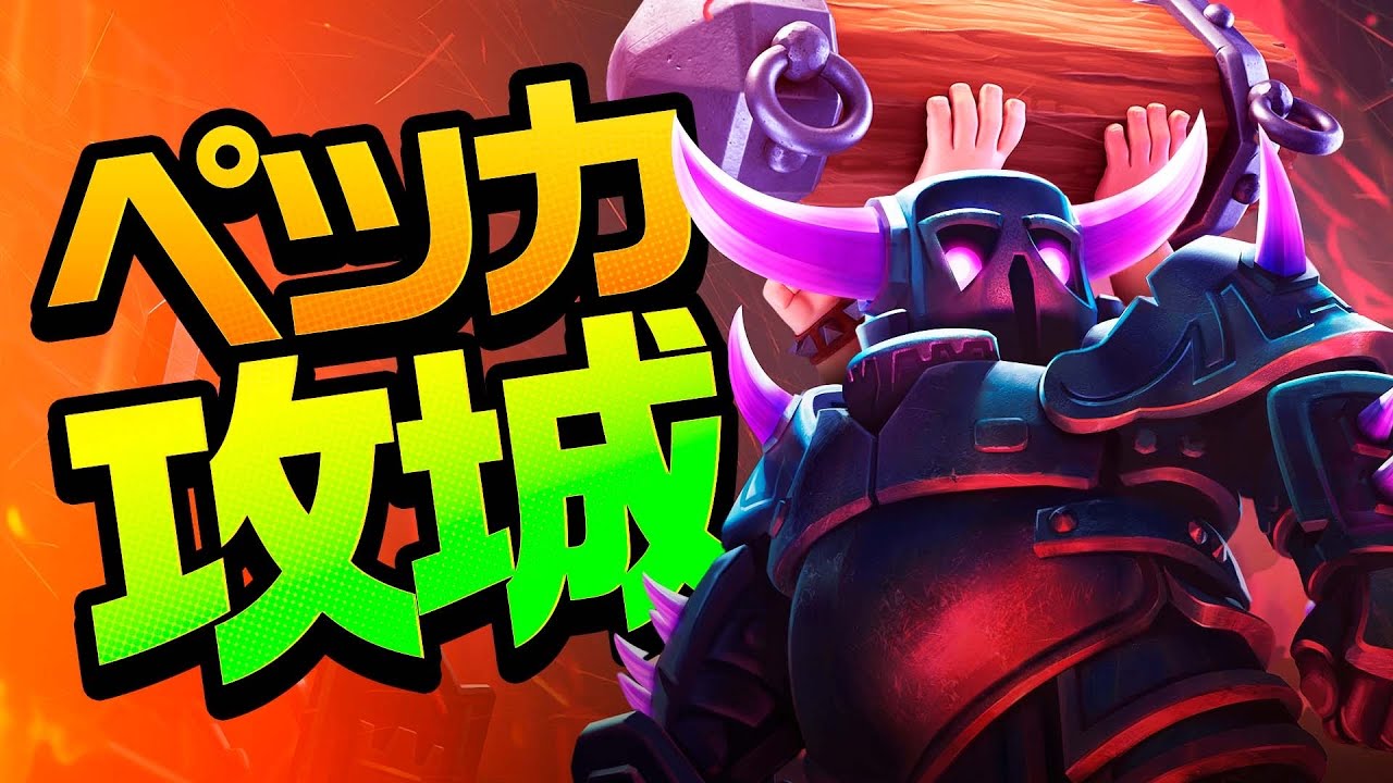 【クラロワ】みんな大好きペッカ攻城の使い方解説！