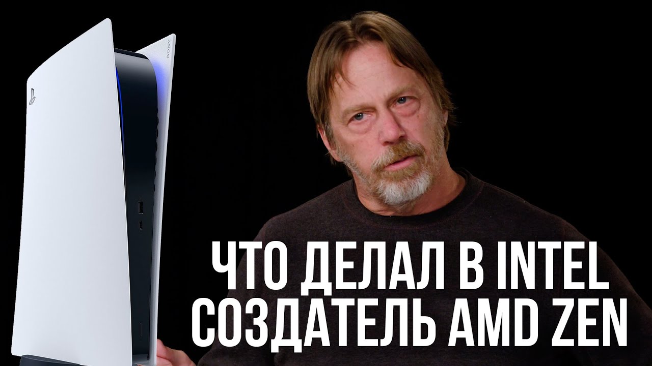 Джим Келлер - почему инженер-легенда покинул Intel. И мнение о PS5.