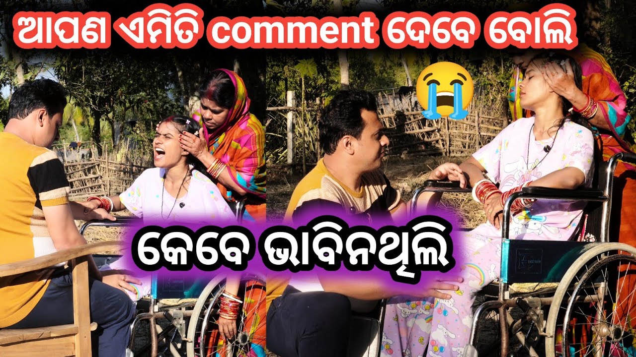 ଆପଣ ଏମିତି comment ଦେବେ ବୋଲି କେବେ ଭାବିନଥିଲି 😭#wheelchairlife #fightergelhi #love 
