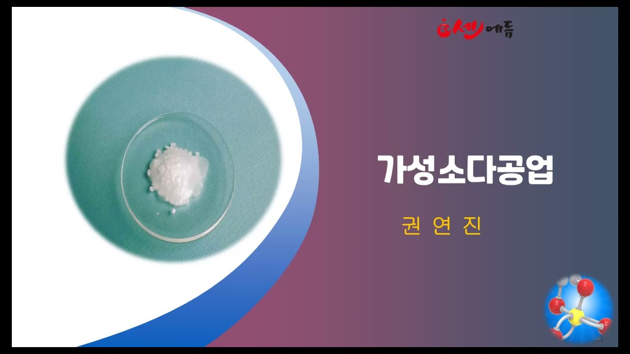 2-2 가성소오다공업(1)