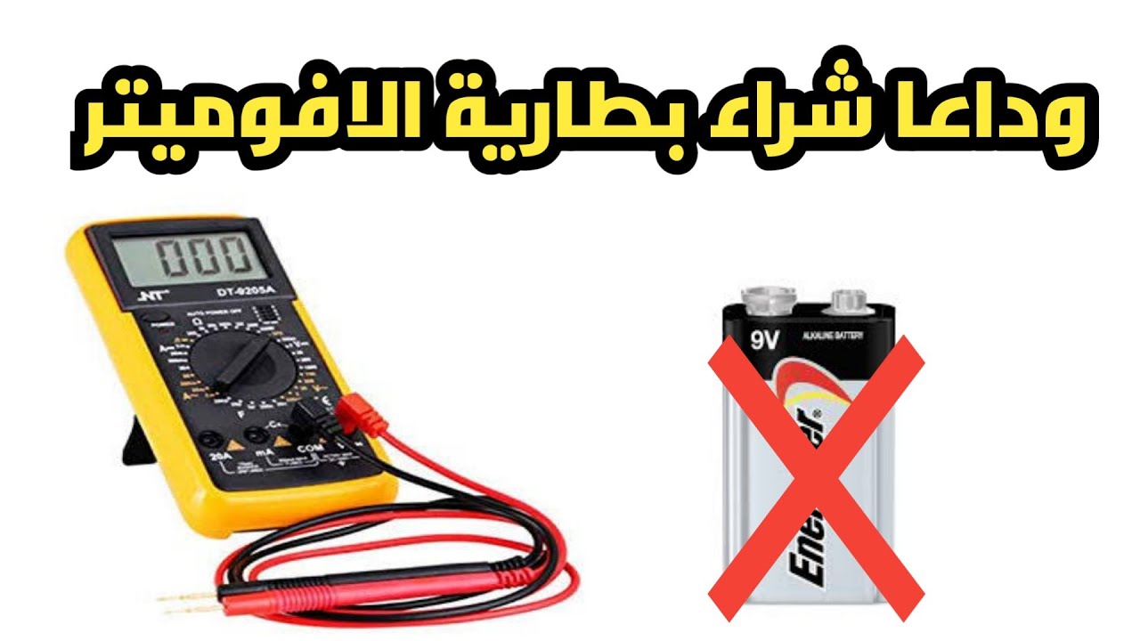 اصنع بنفسك بطارية لجهاز الافوميتر قابلة للشحن