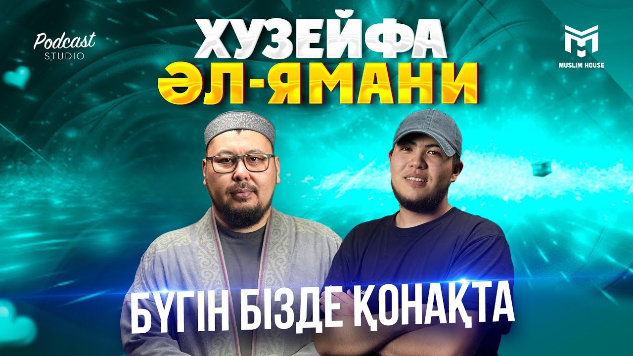 Бүгін бізде қонақта | Хузейфа әл-ямани (р.а ) | PODCAST#2