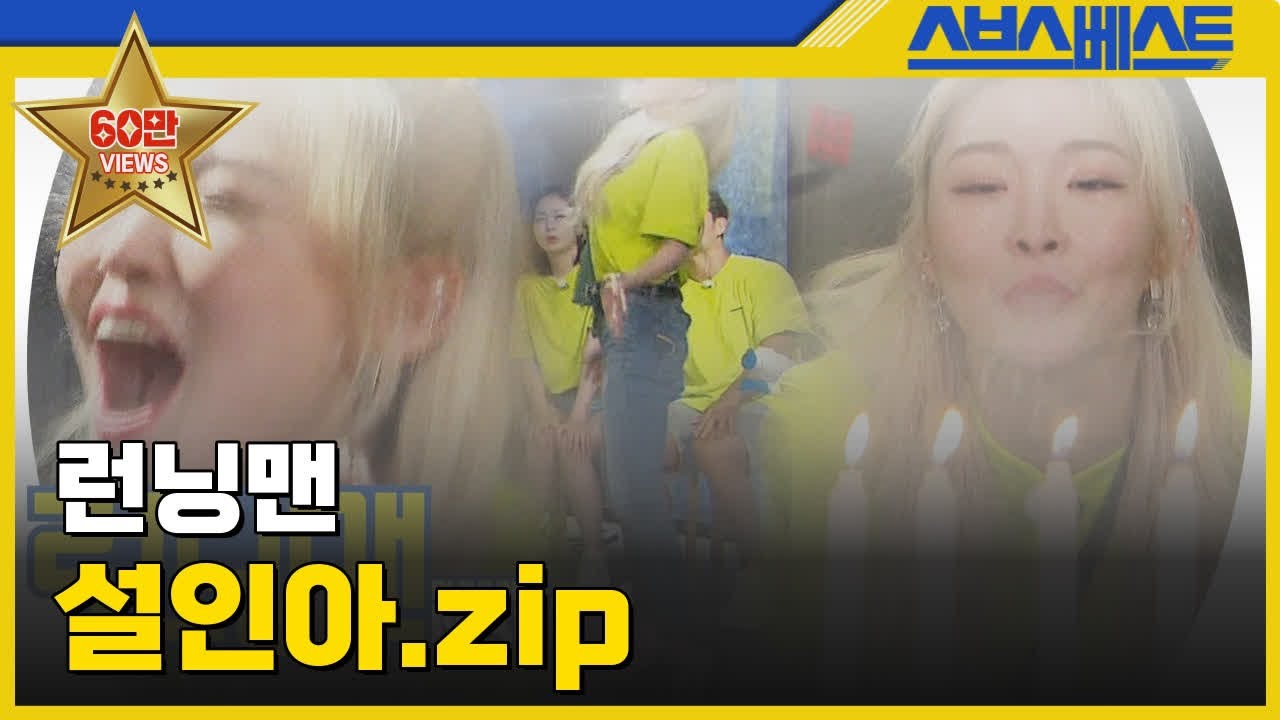 [런닝맨 베스트] 설인아.zip #런닝맨 #설인아