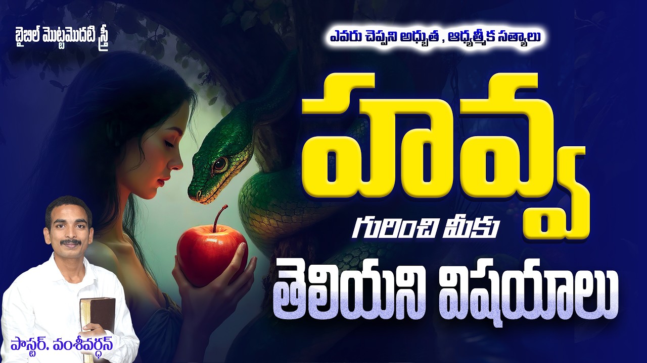 బైబిల్ మొట్టమొదటి స్త్రీ  - హవ్వ చరిత్ర | Adam and Eve Story in Telugu | Eve the First Woman