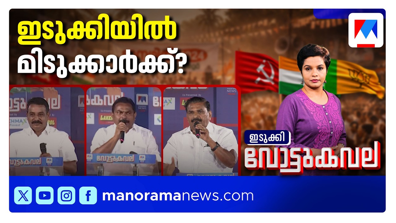 റോഷിയെ വീഴ്ത്തുമോ റോയ്?; ഹൈറേഞ്ചില്&zwj; ഹൈവോള്&zwj;ട്ടേജ് പോരാട്ടം ​| Vottukavala Idukki