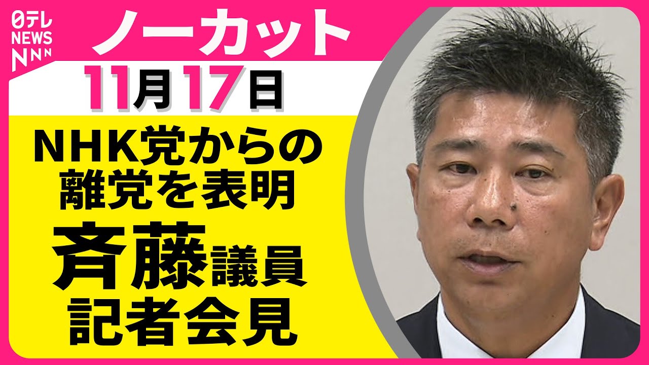 【会見ノーカット】NHK党からの離党を表明　斉藤議員 記者会見 ── 政治ニュース（日テレNEWS ）