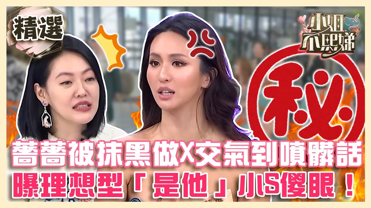 超浮誇女第二彈！薔薔被抹黑做X交氣到狂噴髒話？曝理想型「是他」讓小S好傻眼！【#小姐不熙娣】精選✨