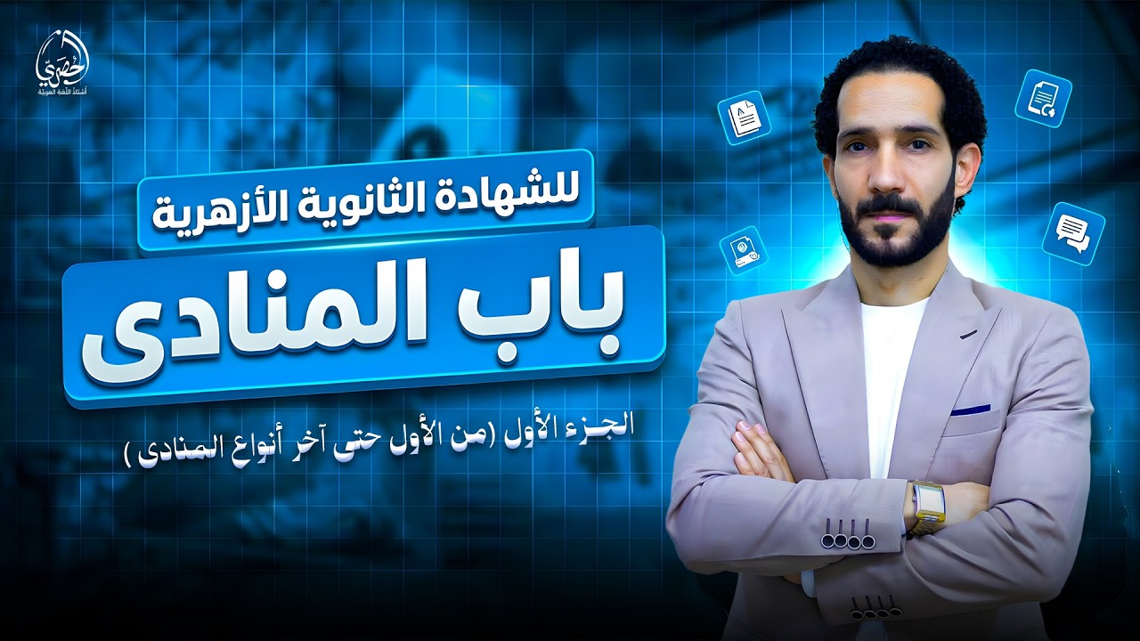 شرح باب المنادى (الجزء الأول) | للشهادة الثانوية الأزهرية_ مع أ. محمد الحصري 