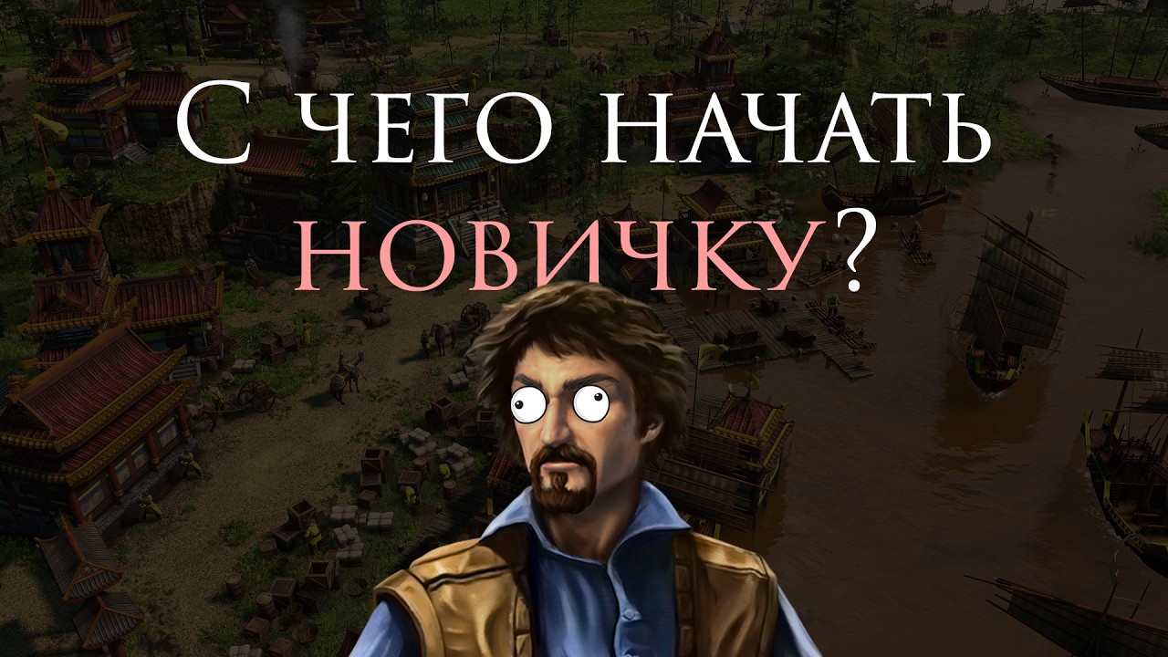 С чего начать новичку? &mdash; Age of empires III: Definitive Edition